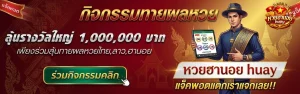 หวยฮานอย huay เข้าสู่ระบบ