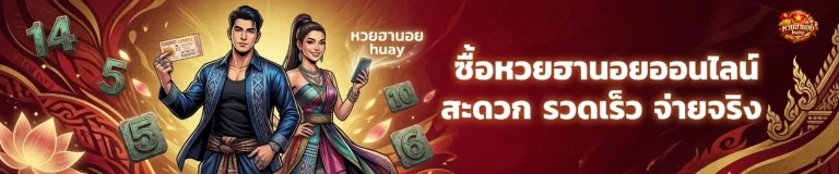 หวยฮานอย huay เข้าสู่ระบบ