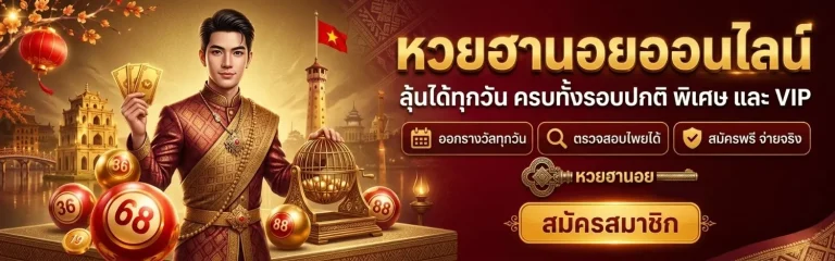 หวยฮานอยวันนี้