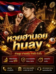 หวยฮานอย huay โปรโมชั่น