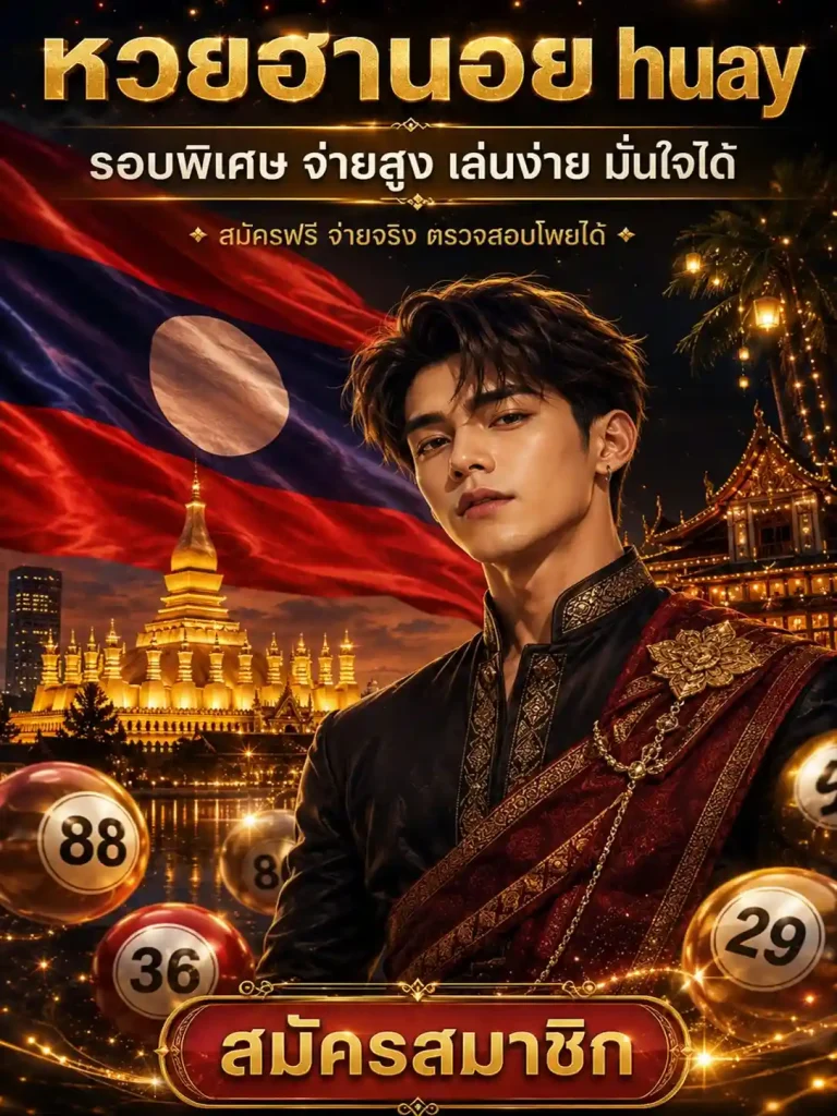 ผล หวย ลาว ย้อน หลัง 69